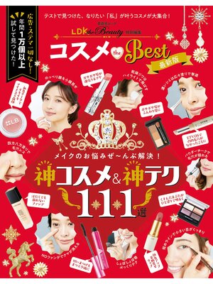 cover image of 晋遊舎ムック　コスメ the Best 最新版